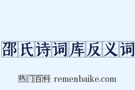 邵氏诗词库反义词是什么意思的图片